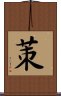 茦 Scroll
