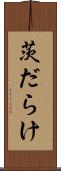 茨だらけ Scroll
