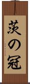 茨の冠 Scroll