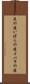 茨の道 Scroll