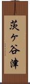 茨ヶ谷津 Scroll