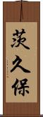 茨久保 Scroll