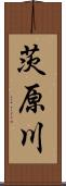 茨原川 Scroll