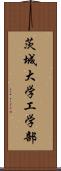 茨城大学工学部 Scroll