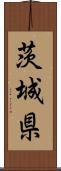 茨城県 Scroll