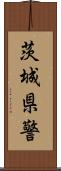 茨城県警 Scroll