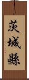 茨城縣 Scroll