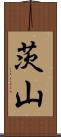 茨山 Scroll