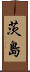 茨島 Scroll