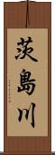 茨島川 Scroll