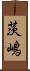 茨嶋 Scroll