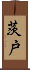 茨戸 Scroll