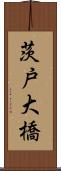 茨戸大橋 Scroll