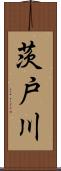 茨戸川 Scroll