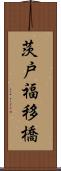 茨戸福移橋 Scroll