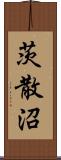 茨散沼 Scroll