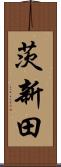 茨新田 Scroll