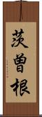 茨曽根 Scroll