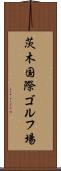 茨木国際ゴルフ場 Scroll