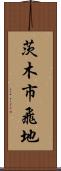 茨木市飛地 Scroll