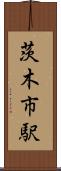 茨木市駅 Scroll