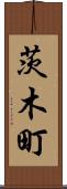 茨木町 Scroll