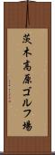 茨木高原ゴルフ場 Scroll