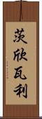 茨欣瓦利 Scroll