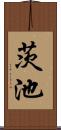 茨池 Scroll