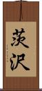 茨沢 Scroll