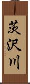 茨沢川 Scroll