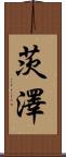 茨澤 Scroll