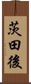茨田後 Scroll