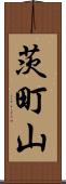 茨町山 Scroll