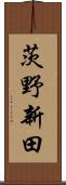 茨野新田 Scroll