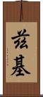 茲基 Scroll