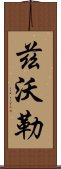 茲沃勒 Scroll