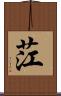 茳 Scroll