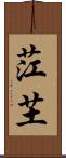 茳芏 Scroll