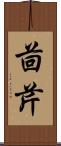 茴芹 Scroll