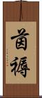 茵褥 Scroll