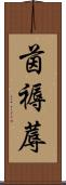 茵 Scroll