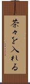 茶々を入れる Scroll