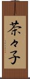 茶々子 Scroll