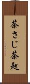 茶さじ Scroll