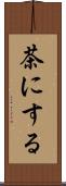 茶にする Scroll