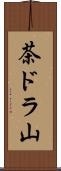 茶ドラ山 Scroll