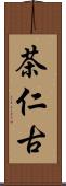 茶仁古 Scroll