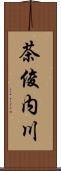 茶俊内川 Scroll