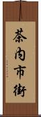 茶内市街 Scroll